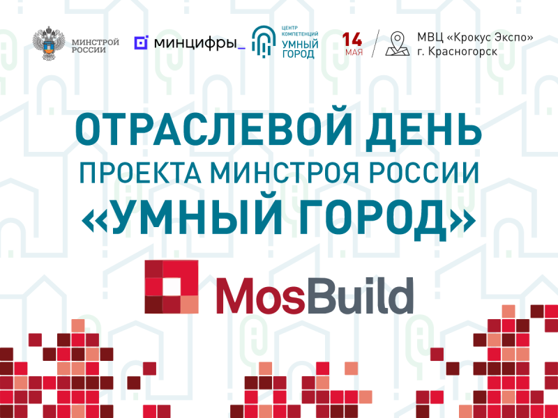 ​Уже завтра Отраслевой день проекта Минстроя России «Умный город» на MosBuild 2024