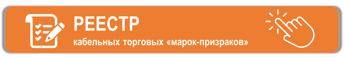 РЕЕСТР кабельных торговых «марок-призраков»