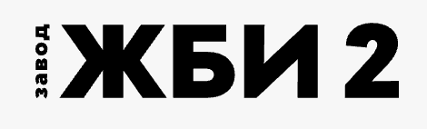 ОАО «ЗАВОД ЖБИ-2»